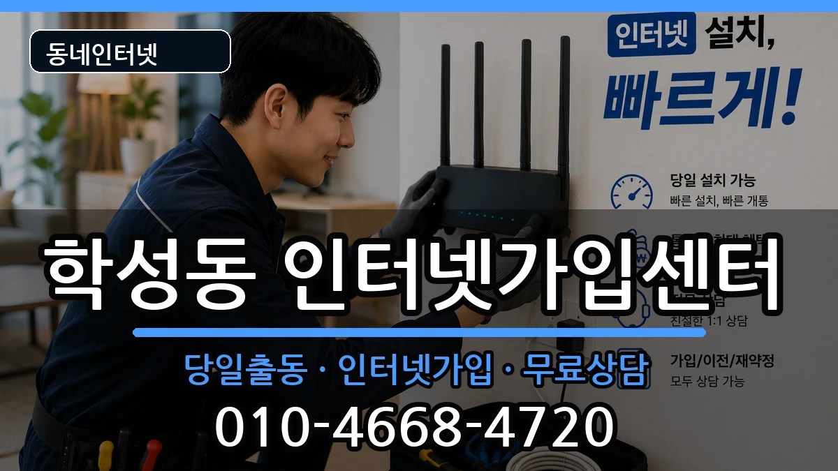 울산광역시중구학성동 인터넷설치 울산광역시중구학성동 인터넷설치 인터넷 설치 안내 이미지 3
