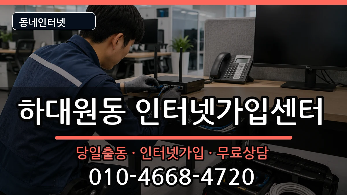 경기도성남시중원구하대원동 인터넷설치 인터넷 설치 안내 이미지 3