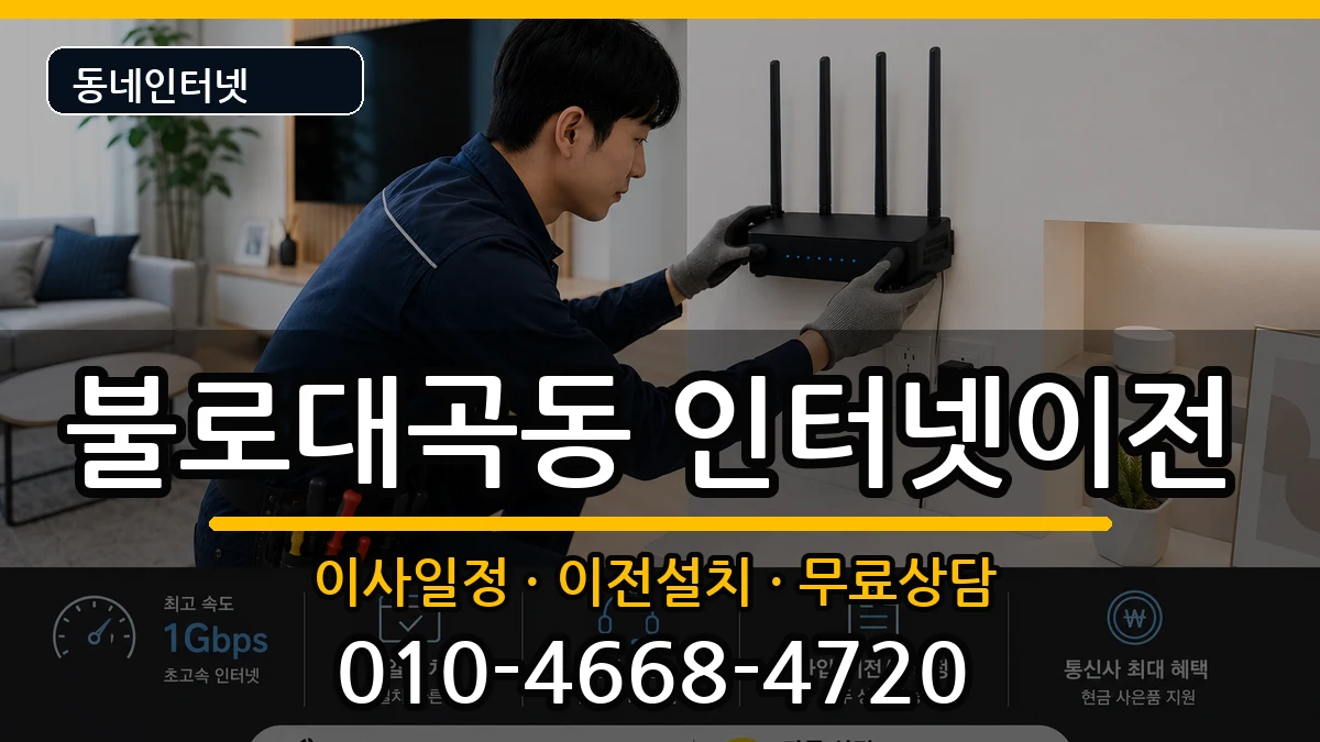 인천광역시서구불로대곡동 인터넷TV결합 인터넷 설치 안내 이미지 3