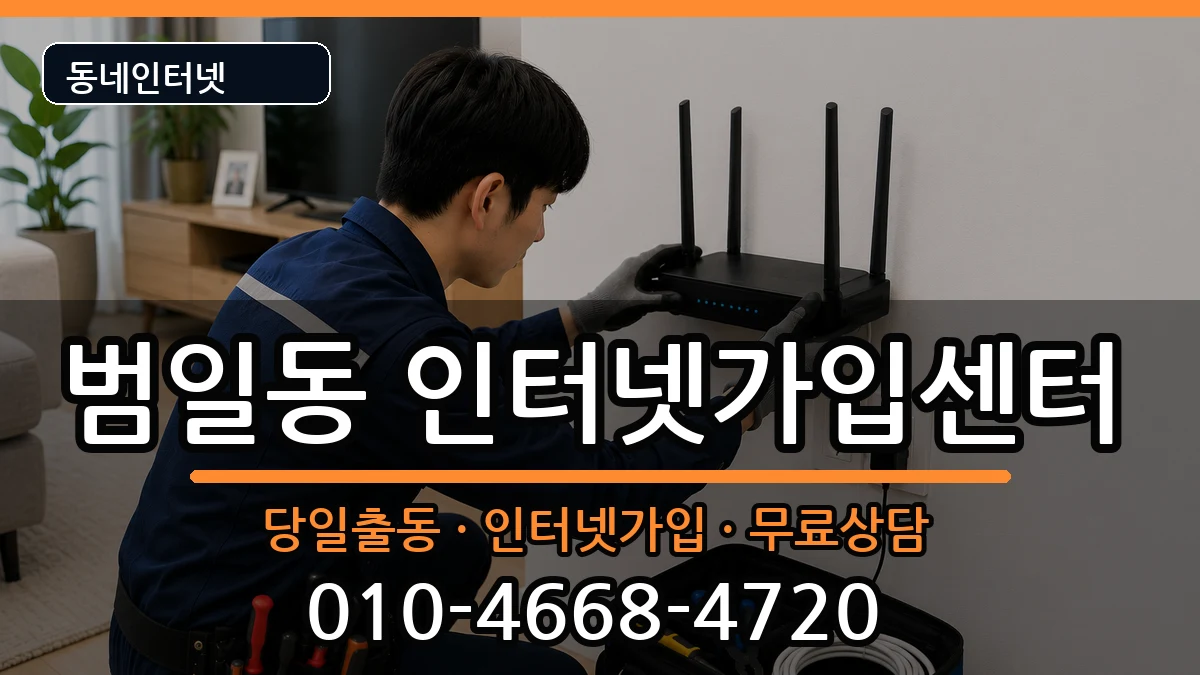 부산광역시동구범일동 인터넷설치 부산광역시동구범일동 인터넷설치 인터넷 설치 안내 이미지 2
