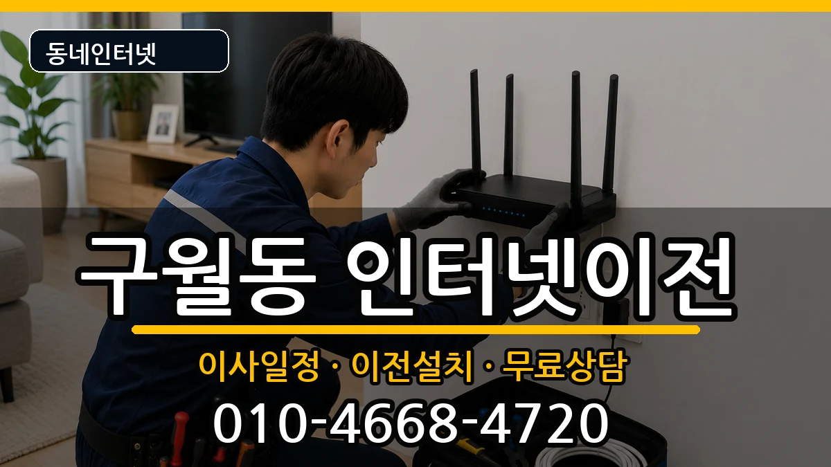 인천광역시남동구구월동 인터넷TV결합 인천광역시남동구구월동 인터넷TV결합 인터넷 설치 안내 이미지 2