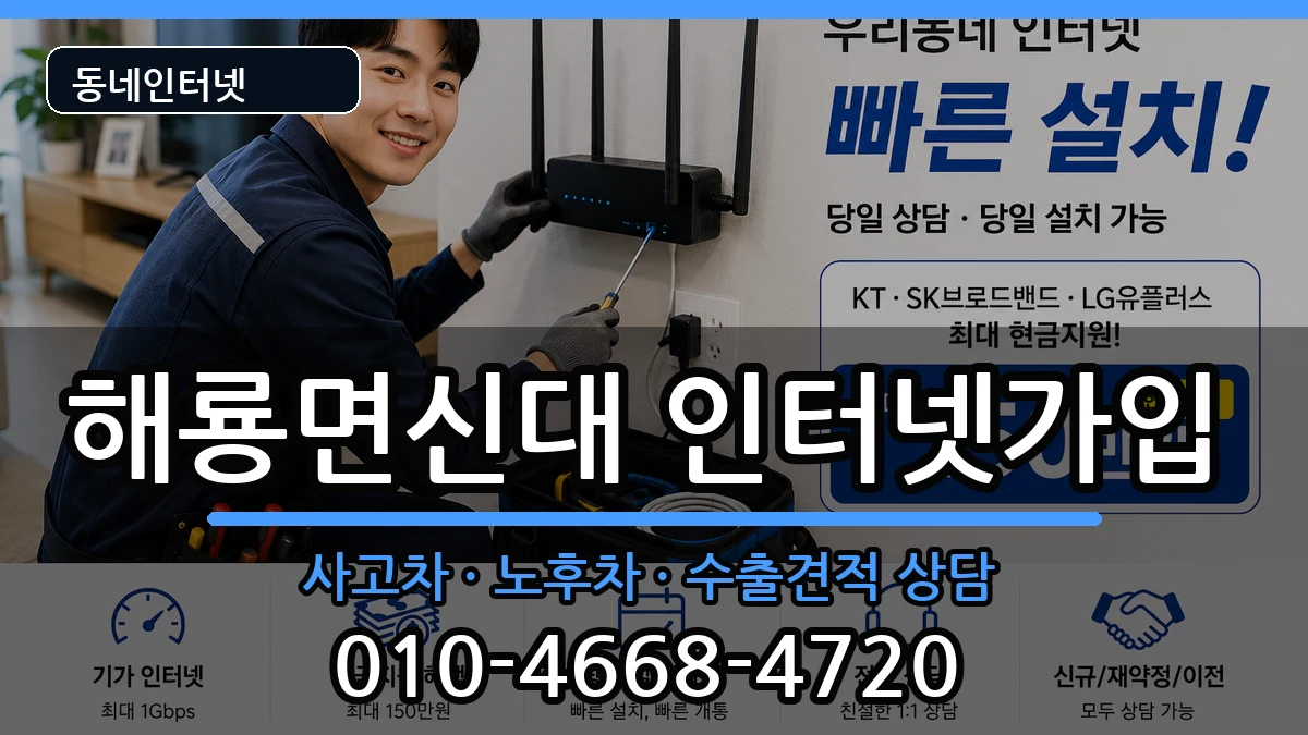 전라남도순천시해룡면신대 인터넷가입 전라남도순천시해룡면신대 인터넷가입 설치정보 처리 안내 이미지 2