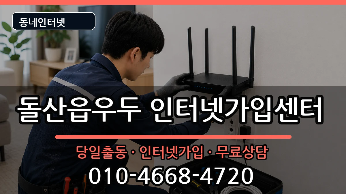 전라남도여수시돌산읍우두  인터넷설치 주의사항형