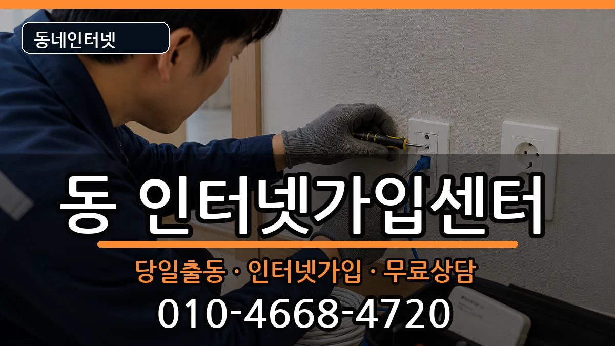 경상남도사천시선구동 인터넷설치 인터넷 설치 안내 이미지 2