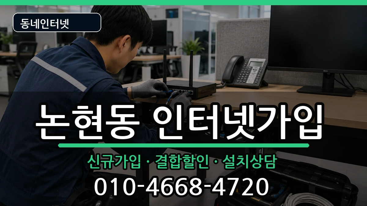 인천광역시남동구논현동  인터넷가입 질문형