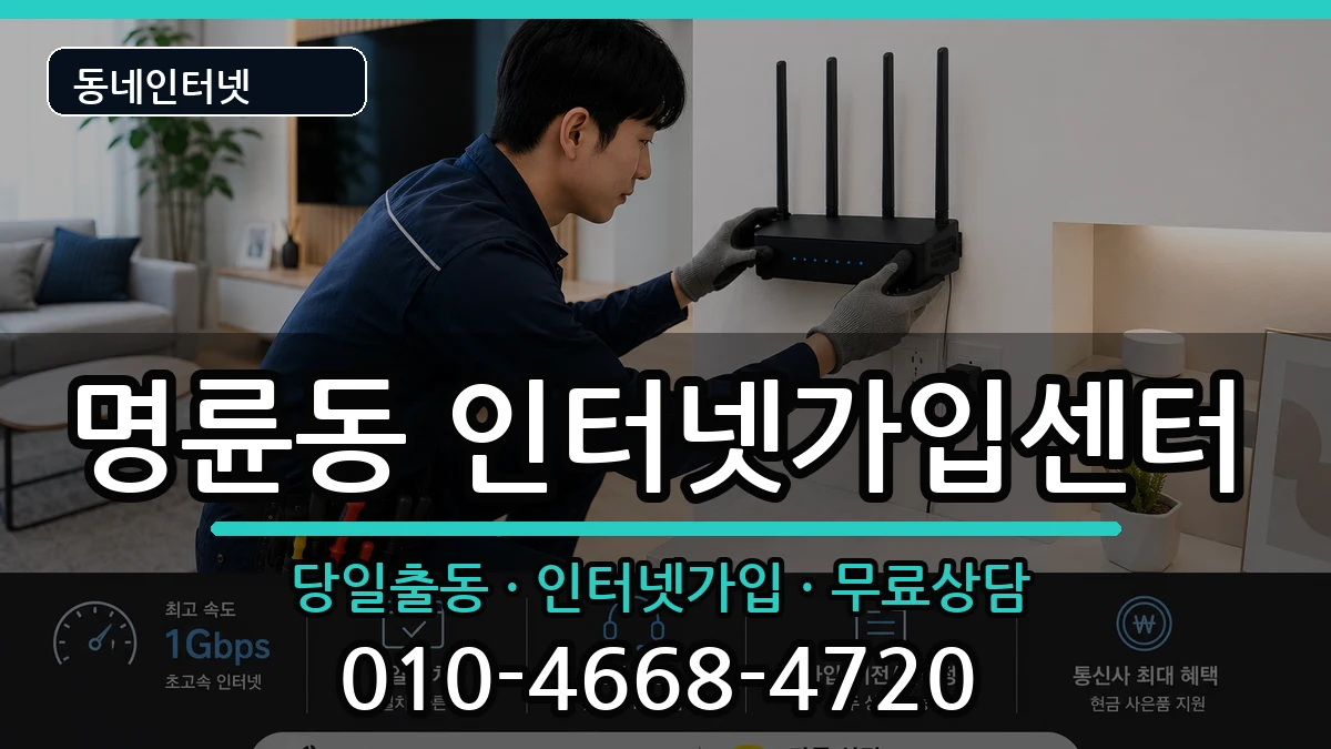 부산광역시동래구명륜동 인터넷설치 부산광역시동래구명륜동 인터넷설치 인터넷 설치 안내 이미지 3