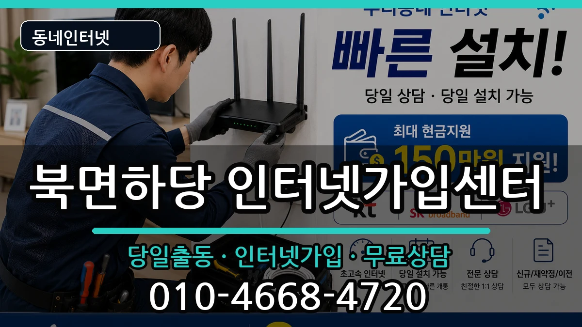 경상북도울진군북면하당  인터넷설치 지역형