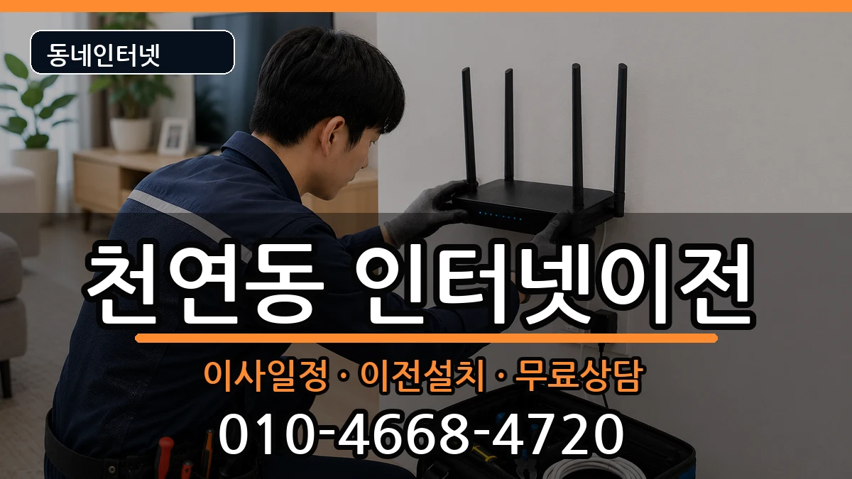 서울특별시서대문구천연동 인터넷이전 서울특별시서대문구천연동 인터넷이전 인터넷 설치 안내 이미지 3