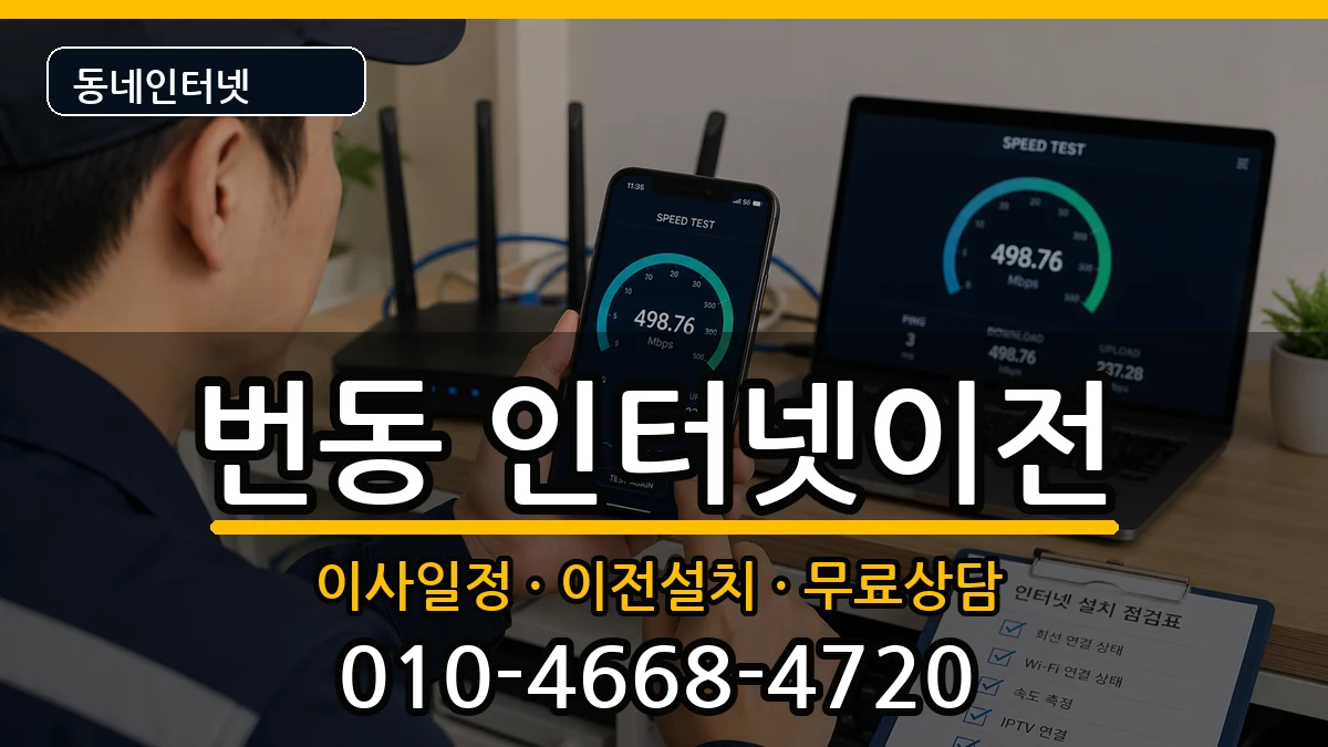 서울특별시강북구번동  기업인터넷 비교형