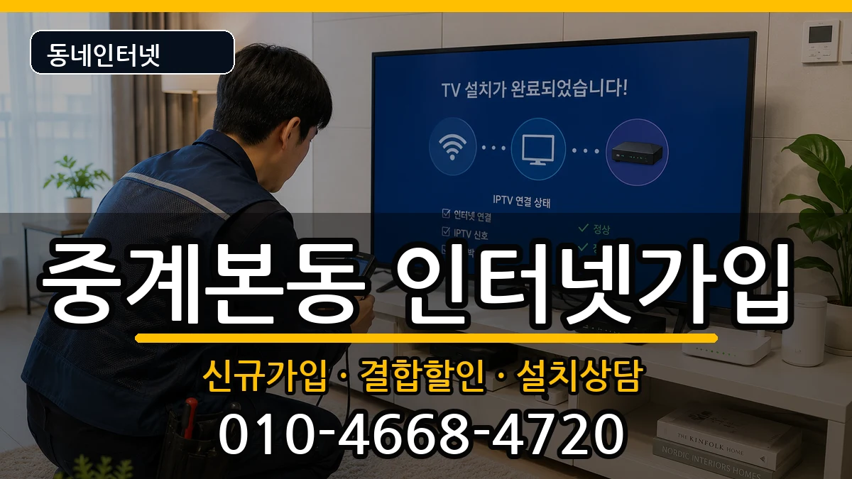 서울특별시노원구중계본동 인터넷가입 서울특별시노원구중계본동 인터넷가입 인터넷 설치 안내 이미지 2