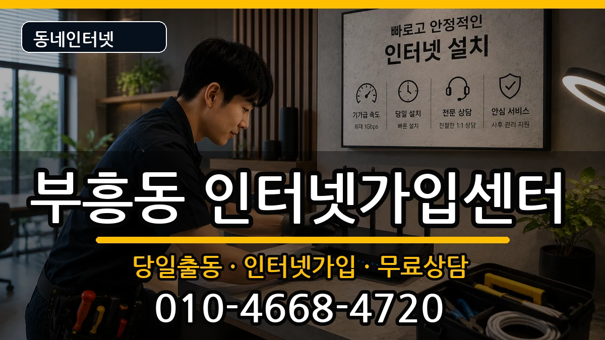 전라남도목포시부흥동 인터넷설치 전라남도목포시부흥동 인터넷설치 인터넷 설치 안내 이미지 2