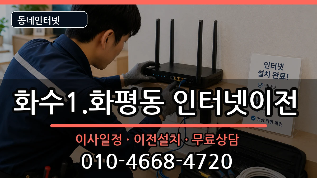 인천광역시동구화수1.화평동 인터넷이전 인천광역시동구화수1.화평동 인터넷이전 인터넷 설치 안내 이미지 2