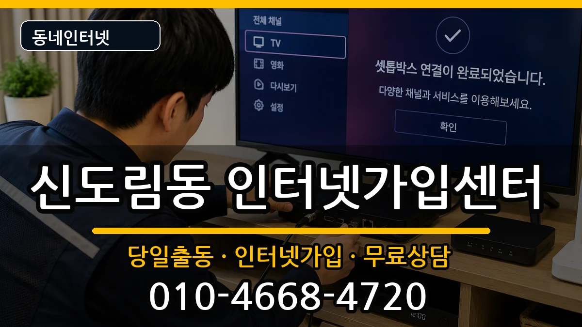 서울특별시구로구신도림동 인터넷설치 서울특별시구로구신도림동 인터넷설치 설치정보 처리 안내 이미지 3