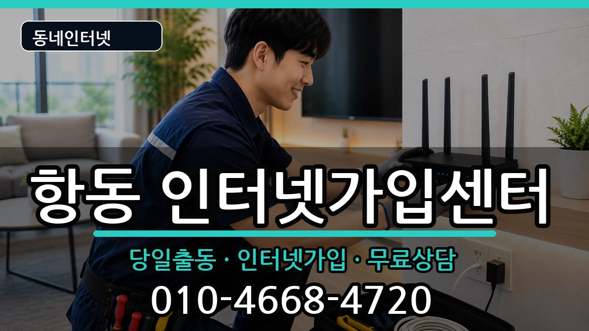 서울특별시구로구항동 인터넷설치 서울특별시구로구항동 인터넷설치 설치정보 처리 안내 이미지 2