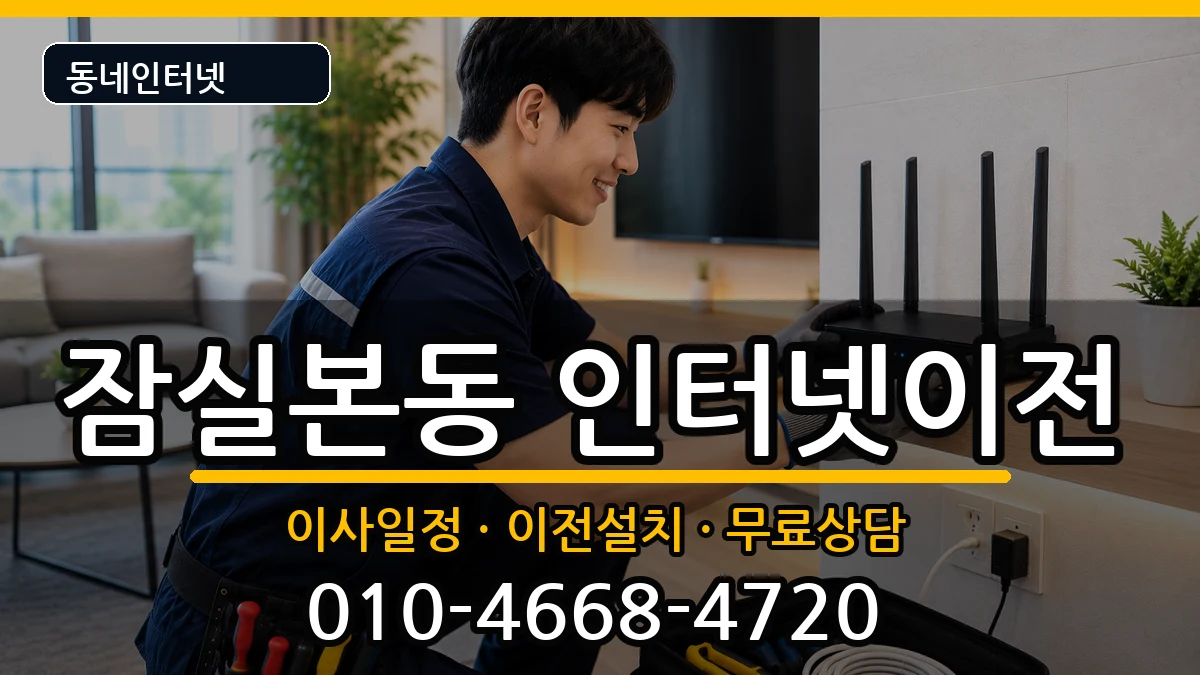 서울특별시송파구잠실본동 인터넷이전 서울특별시송파구잠실본동 인터넷이전 인터넷 설치 안내 이미지 2
