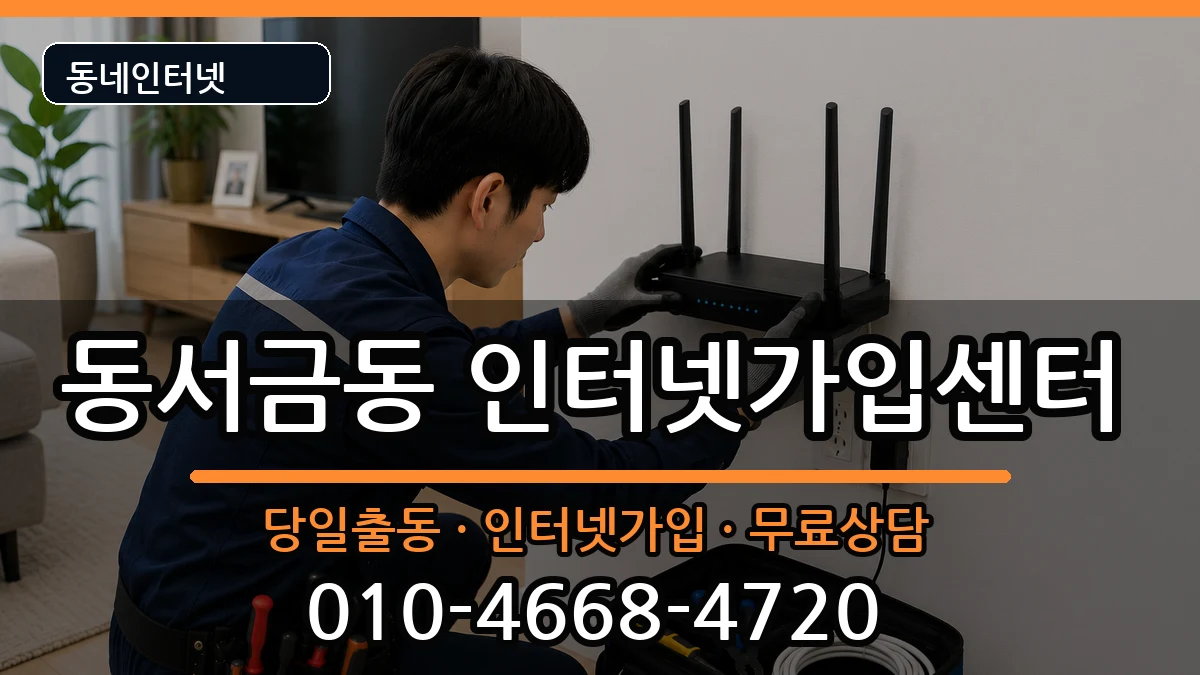 경상남도사천시동서금동 인터넷설치 경상남도사천시동서금동 인터넷설치 인터넷 설치 안내 이미지 2