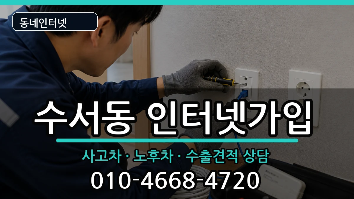 서울특별시강남구수서동 인터넷가입 서울특별시강남구수서동 인터넷가입 설치정보 처리 안내 이미지 1