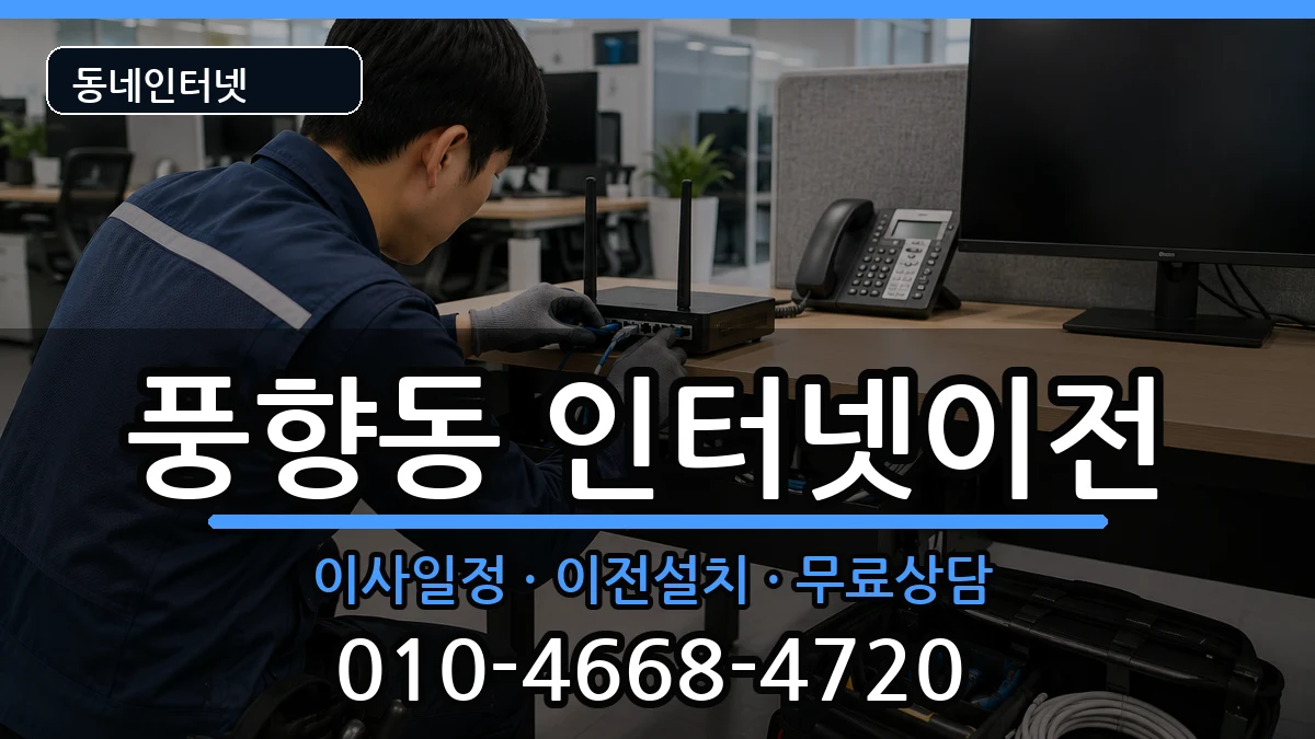 광주광역시북구풍향동 인터넷이전 광주광역시북구풍향동 인터넷이전 인터넷 설치 안내 이미지 1