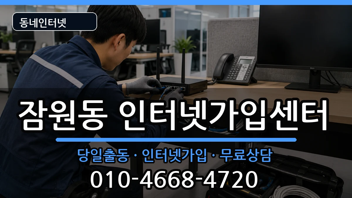 서울특별시서초구잠원동 인터넷설치 서울특별시서초구잠원동 인터넷설치 설치정보 처리 안내 이미지 3