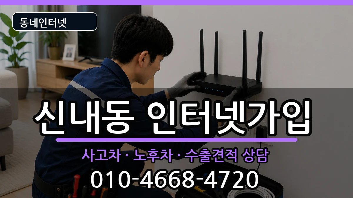 서울특별시중랑구신내동  인터넷가입 주의사항형