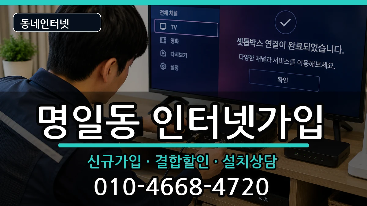 서울특별시강동구명일동 인터넷가입 서울특별시강동구명일동 인터넷가입 인터넷 설치 안내 이미지 2