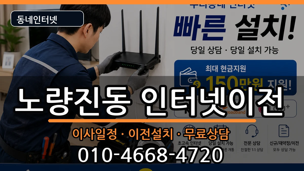 서울특별시동작구노량진동  인터넷TV결합 지역형