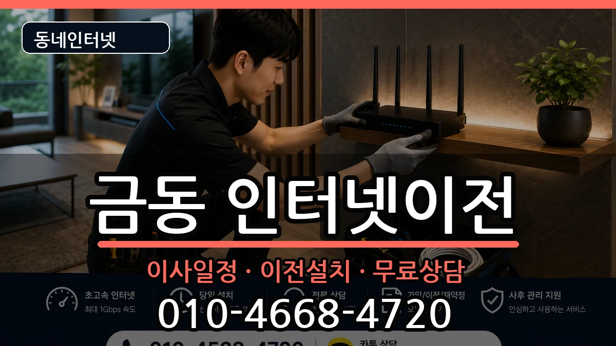전북특별자치도남원시금동 인터넷이전 전북특별자치도남원시금동 인터넷이전 인터넷 설치 안내 이미지 1