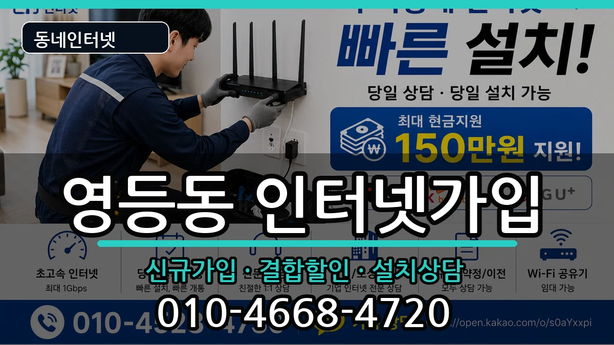 전북특별자치도익산시영등동 인터넷가입 인터넷 설치 안내 이미지 3
