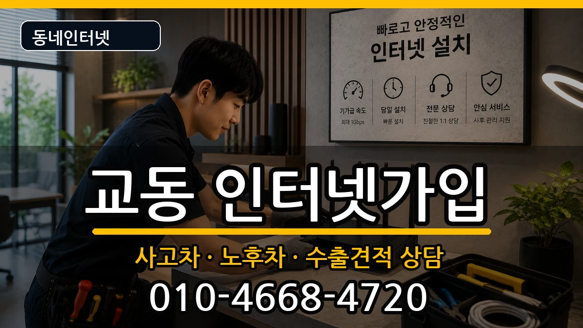 경상남도밀양시교동 인터넷가입 경상남도밀양시교동 인터넷가입 설치정보 처리 안내 이미지 2