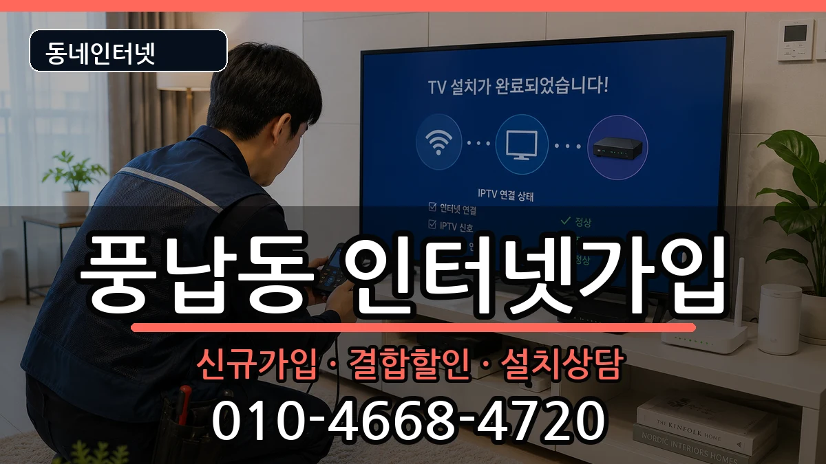 서울특별시송파구풍납동 인터넷가입 서울특별시송파구풍납동 인터넷가입 인터넷 설치 안내 이미지 3
