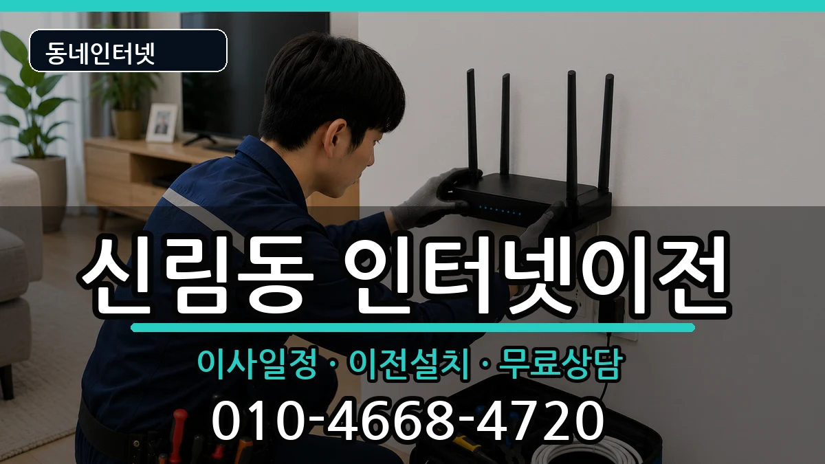 서울특별시관악구신림동  인터넷TV결합 주의사항형
