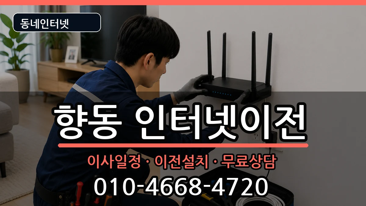 전라남도순천시향동 인터넷이전 전라남도순천시향동 인터넷이전 인터넷 설치 안내 이미지 1