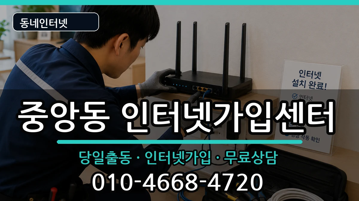 경상남도양산시중앙동  인터넷설치 정보형
