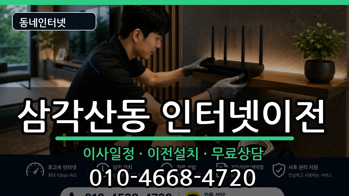 서울특별시강북구삼각산동  인터넷이전 절차형
