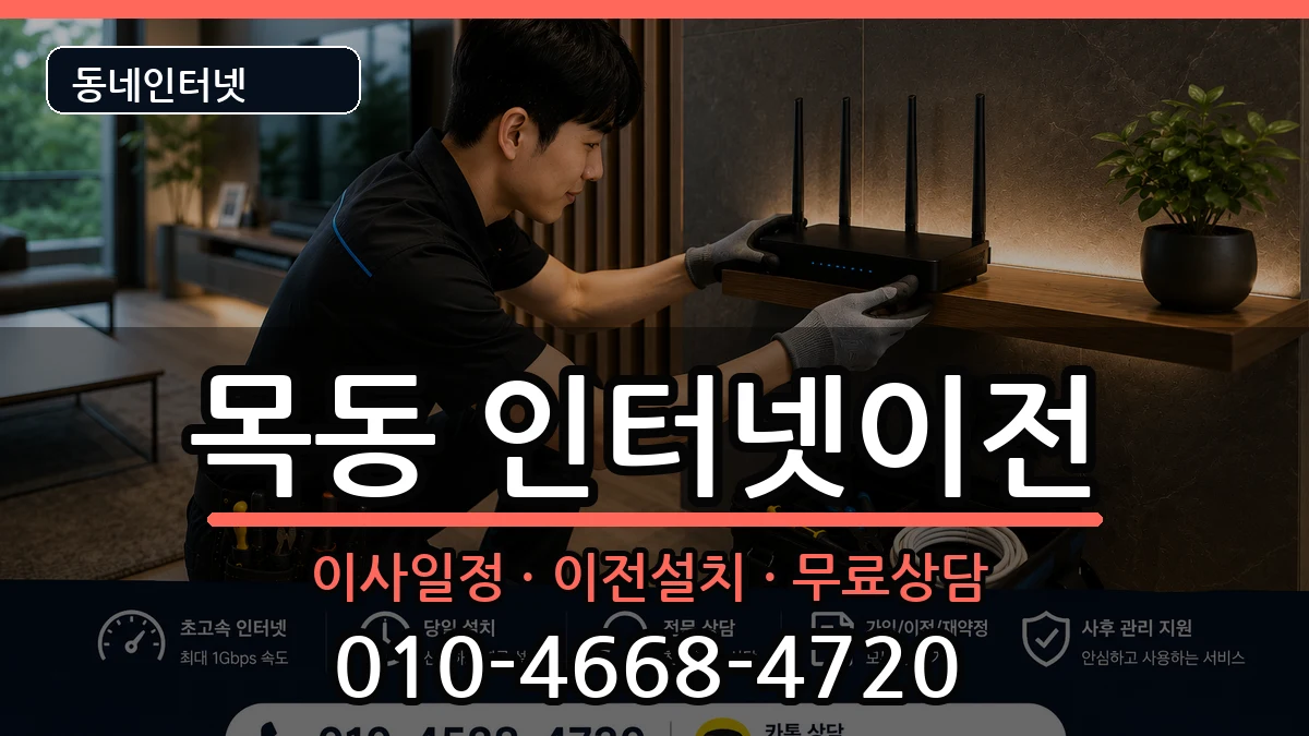 서울특별시양천구목동 인터넷이전 인터넷 설치 안내 이미지 3