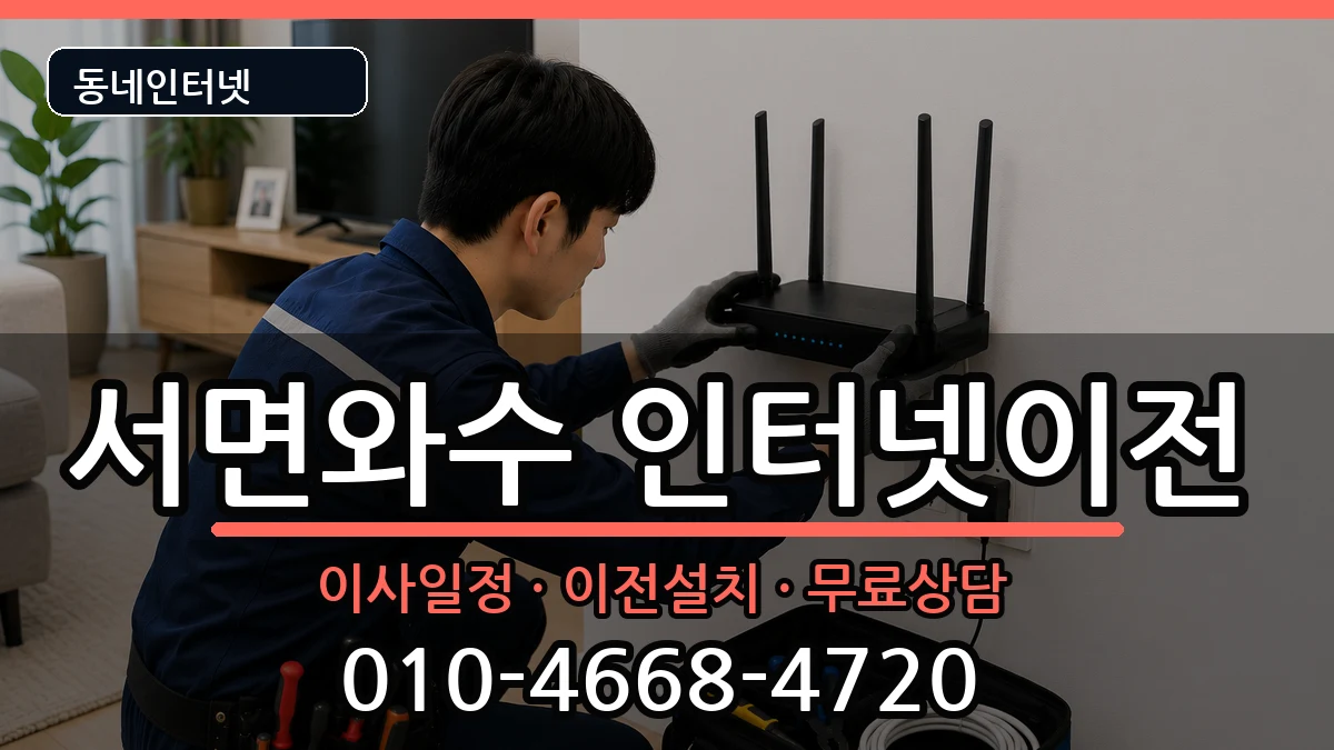 강원특별자치도철원군서면와수  인터넷이전 준비사항형
