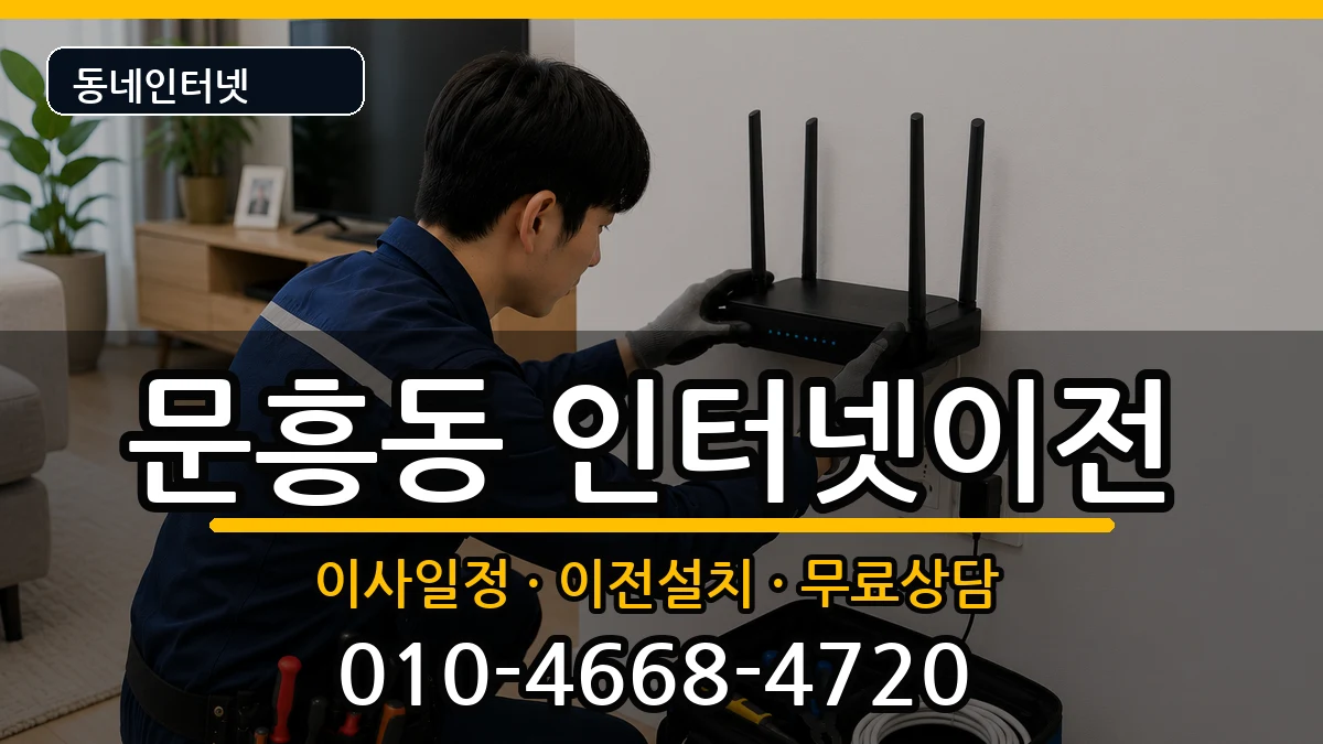 광주광역시북구문흥동  기업인터넷 준비사항형