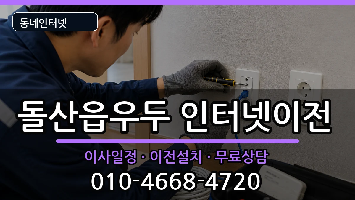 전라남도여수시돌산읍우두  인터넷TV결합 사례형