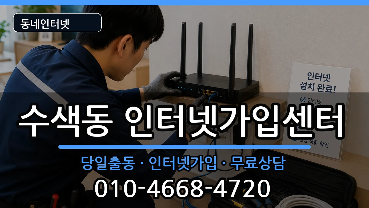 서울특별시은평구수색동 인터넷설치 서울특별시은평구수색동 인터넷설치 설치정보 처리 안내 이미지 2