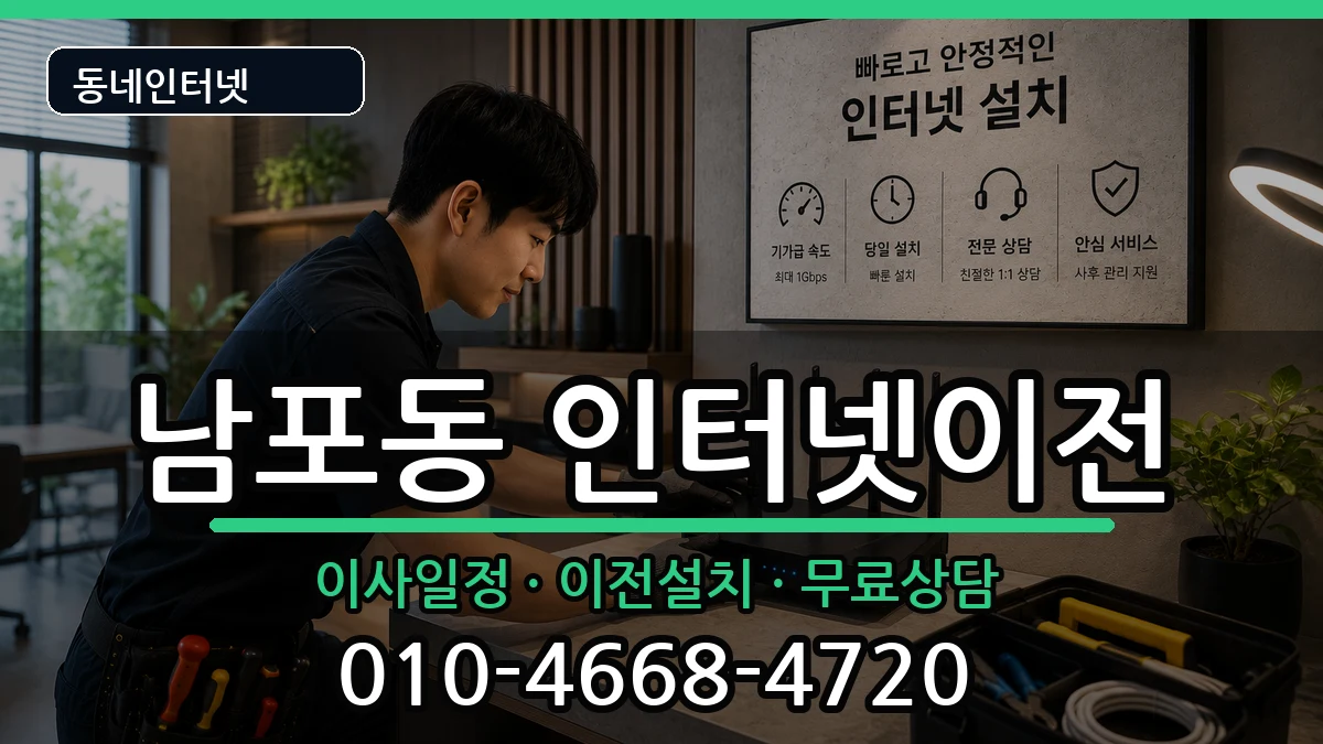 부산광역시중구남포동 인터넷이전 부산광역시중구남포동 인터넷이전 인터넷 설치 안내 이미지 3