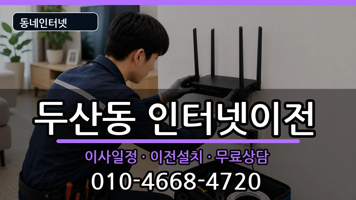 대구광역시수성구두산동 기업인터넷 인터넷 설치 안내 이미지 2