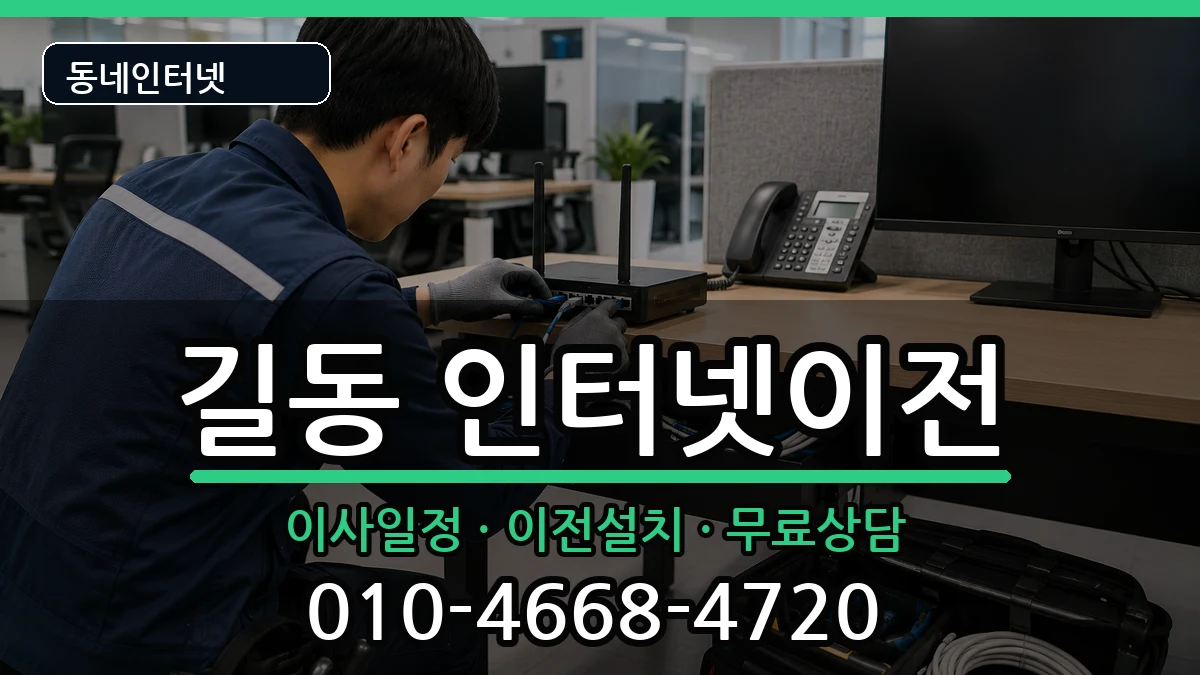 서울특별시강동구길동 인터넷TV결합 서울특별시강동구길동 인터넷TV결합 인터넷 설치 안내 이미지 3