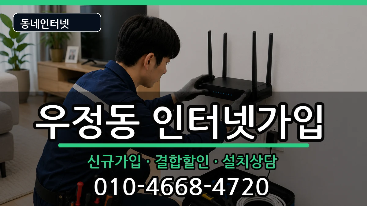 울산광역시중구우정동 인터넷가입 인터넷 설치 안내 이미지 3