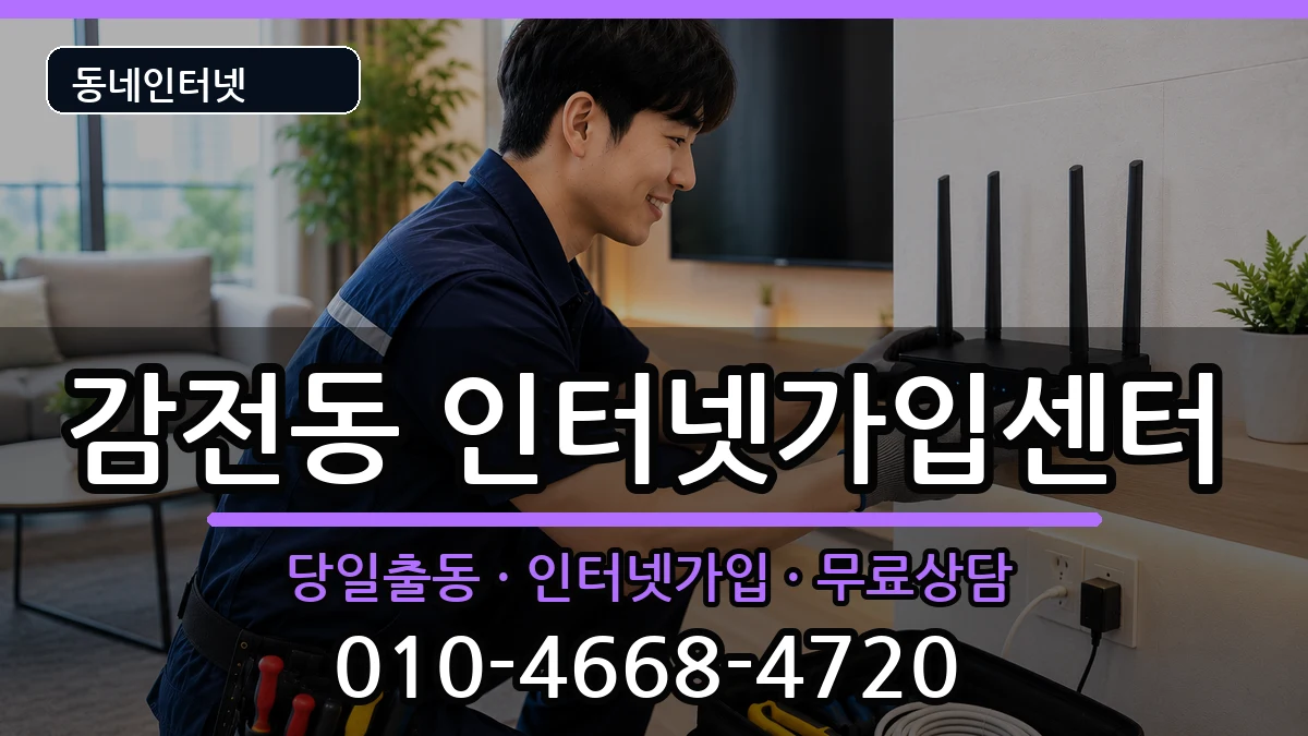 부산광역시사상구감전동 인터넷설치 부산광역시사상구감전동 인터넷설치 인터넷 설치 안내 이미지 3