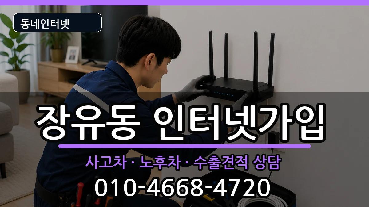 경상남도김해시장유동 인터넷가입 설치정보 처리 안내 이미지 2
