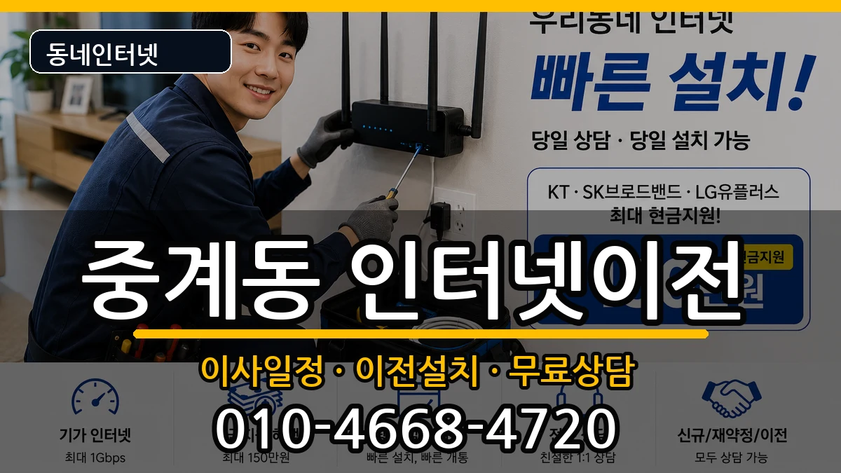 서울특별시노원구중계동 인터넷이전 인터넷 설치 안내 이미지 3