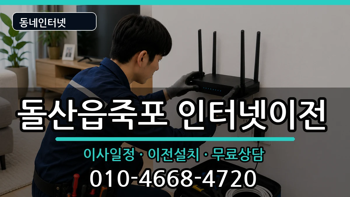 전라남도여수시돌산읍죽포 인터넷TV결합 전라남도여수시돌산읍죽포 인터넷TV결합 인터넷 설치 안내 이미지 2