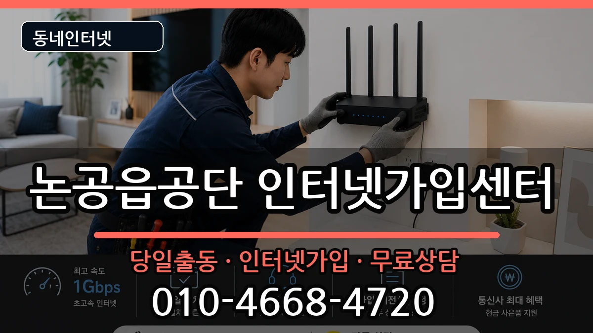 대구광역시달성군논공읍공단  인터넷설치 비용형