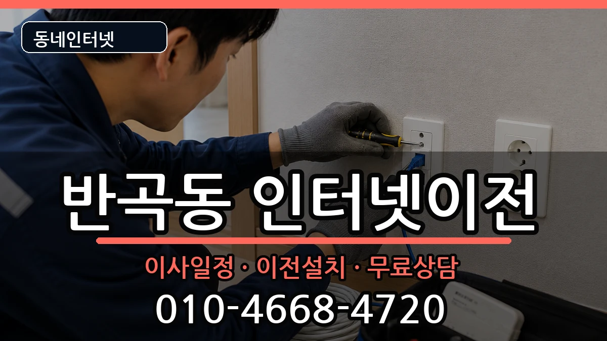 세종특별자치시반곡동 인터넷TV결합 세종특별자치시반곡동 인터넷TV결합 인터넷 설치 안내 이미지 1