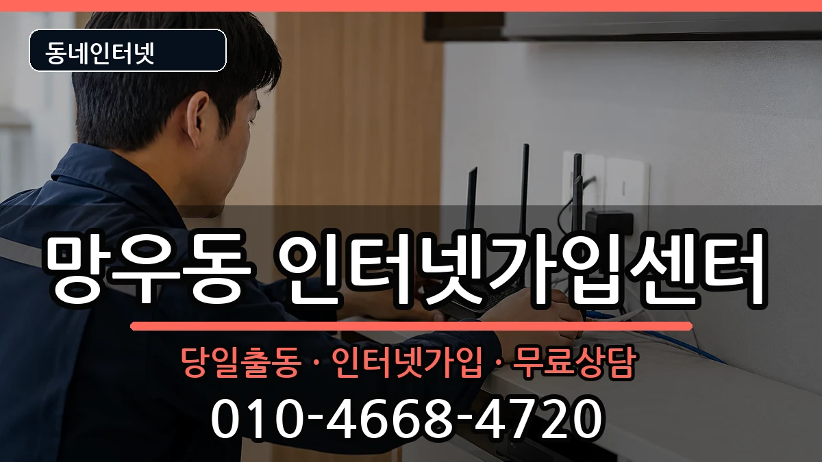 서울특별시중랑구망우동 인터넷설치 서울특별시중랑구망우동 인터넷설치 설치정보 처리 안내 이미지 2